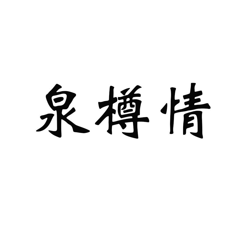 醉乡明