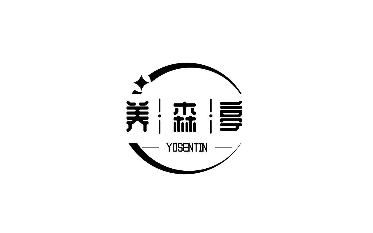 养森亭 YOSENTIN