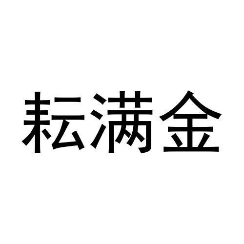 耘满金