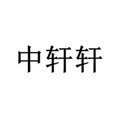 中轩轩