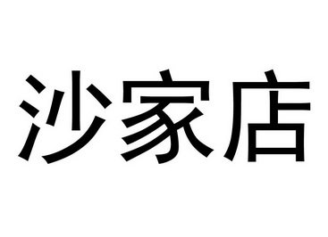 沙家店