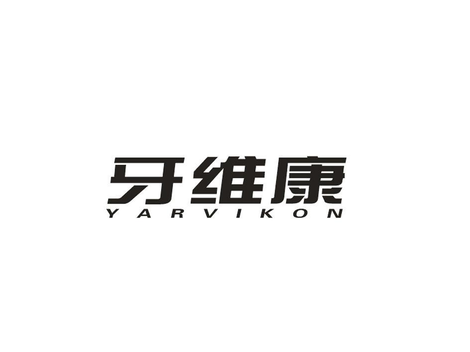 牙维康 YARVIKON