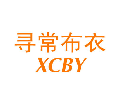 寻常布衣 XCBY