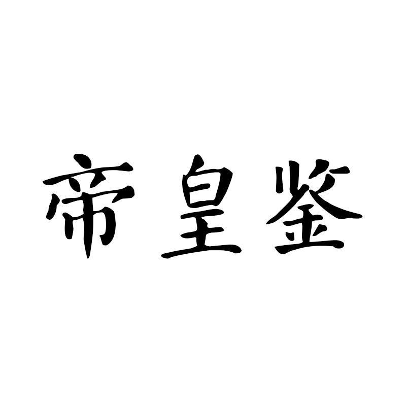 万丈盐桥