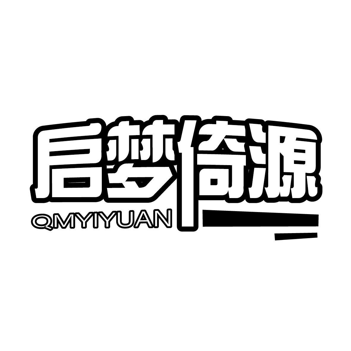 启梦倚源 QMYIYUAN