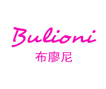 布廖尼 BULIONI