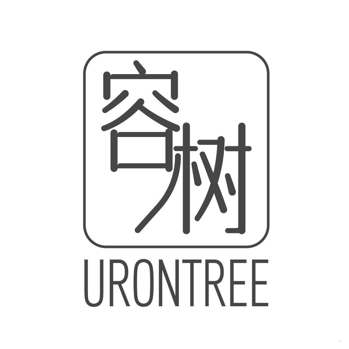 容树 URONTREE