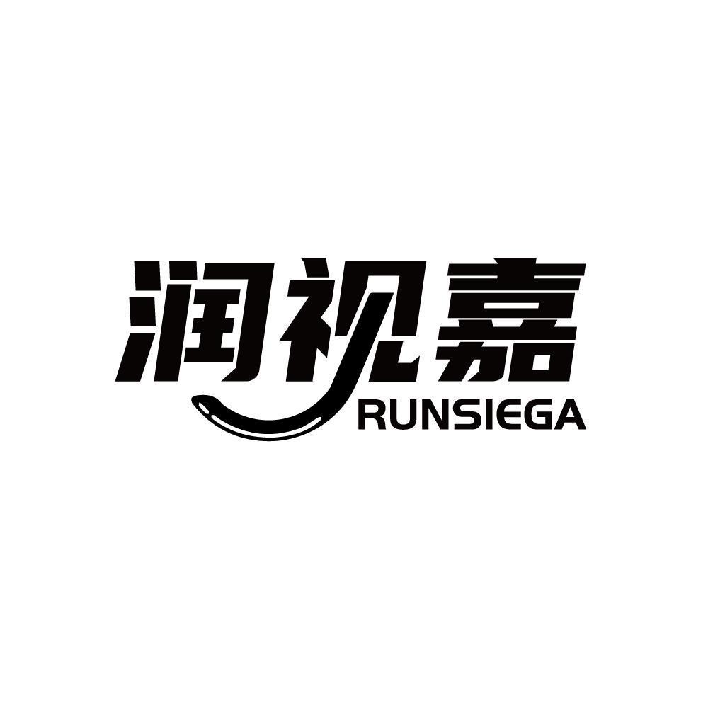 润视嘉 RUNSIEGA