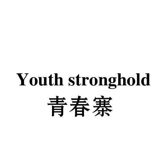 青春寨 YOUTH STRONGHOLD