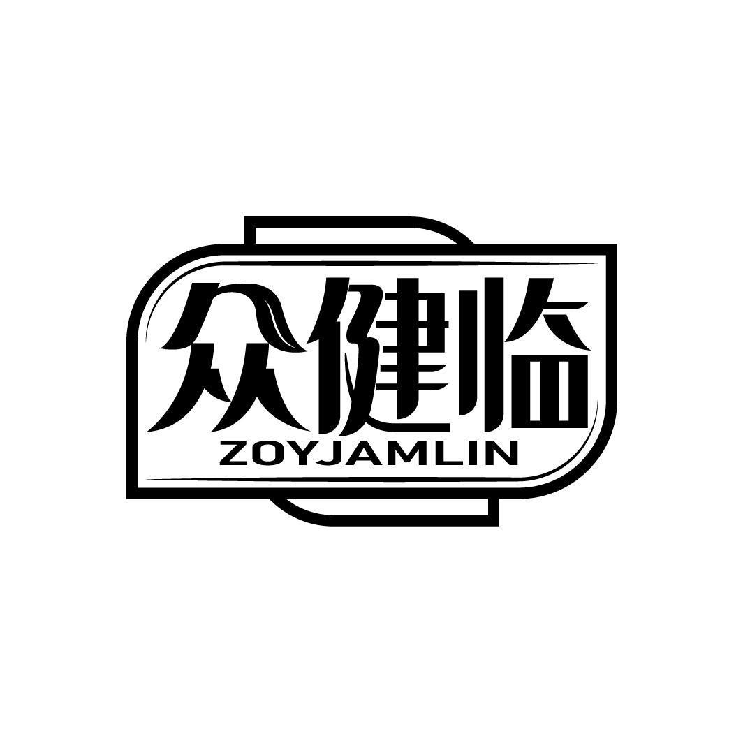 众健临 ZOYJAMLIN