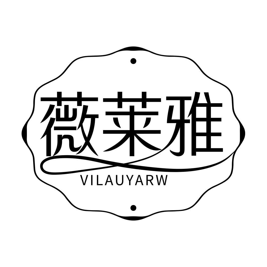 薇莱雅 VILAUYARW