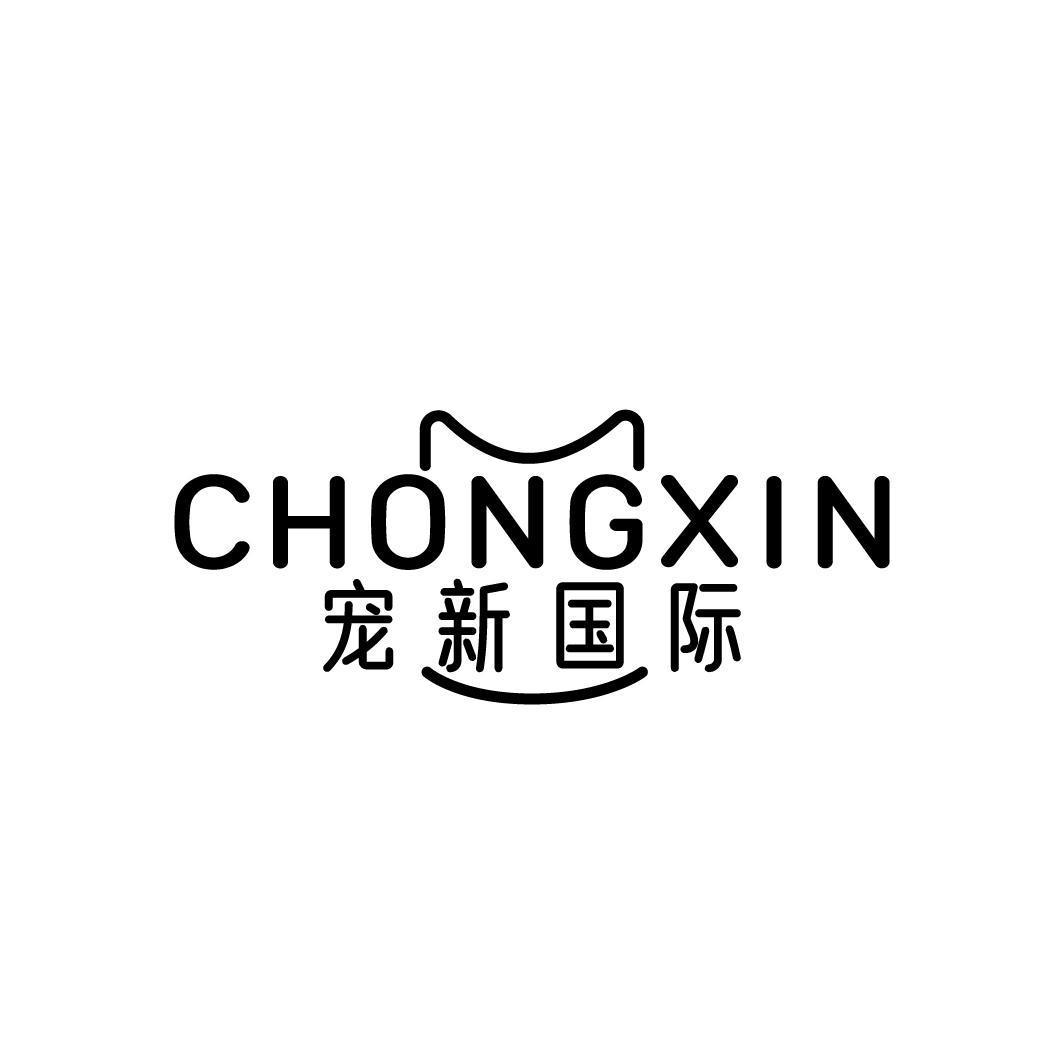 CHONGXIN 宠新国际