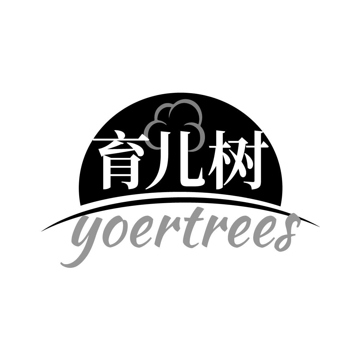 育儿树 YOERTREES