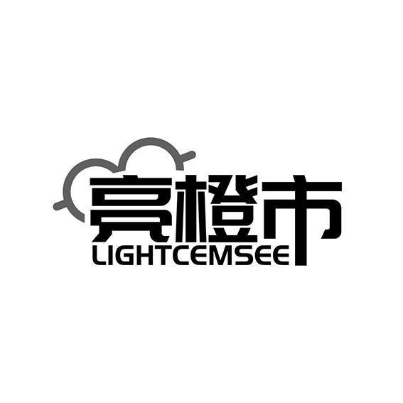 亮橙市 LIGHTCEMSEE