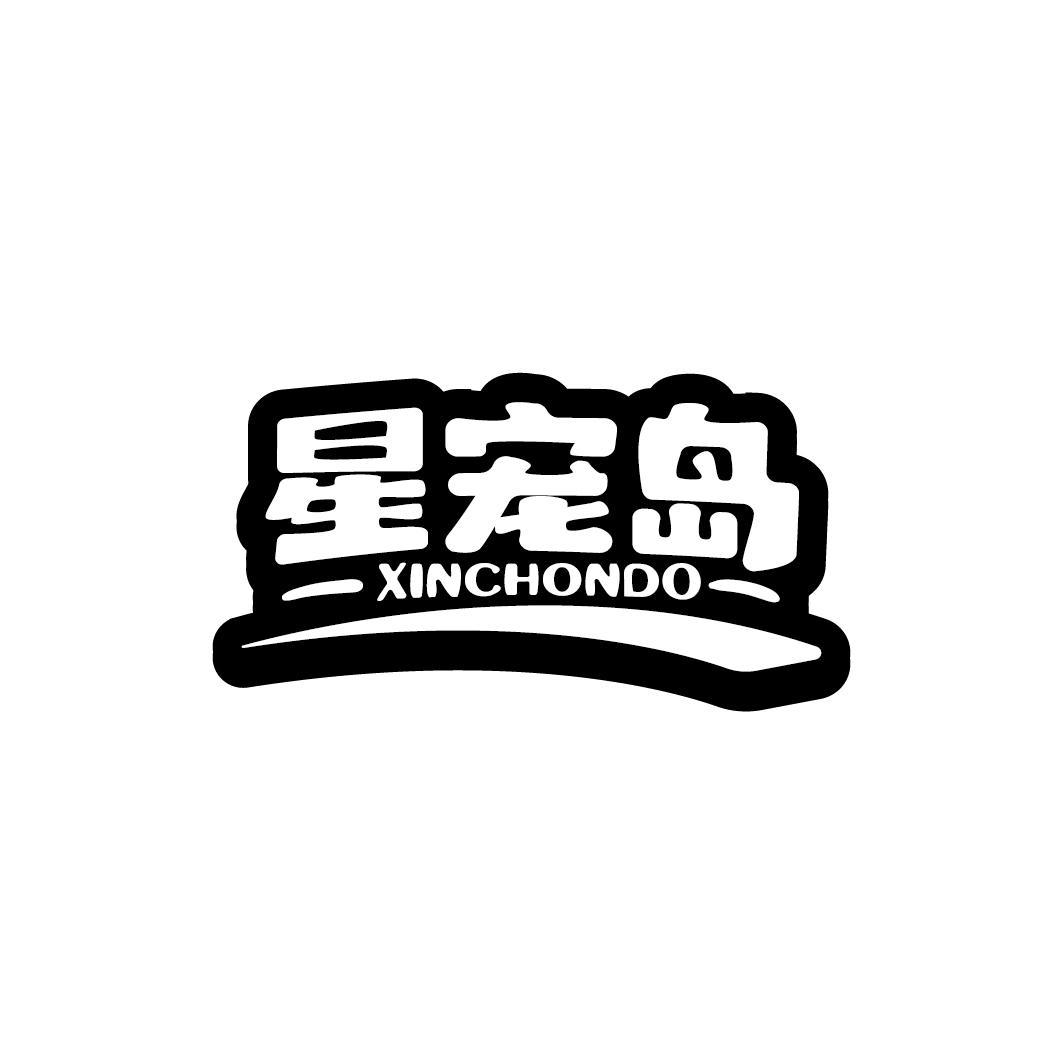 星宠岛 XINCHONDO