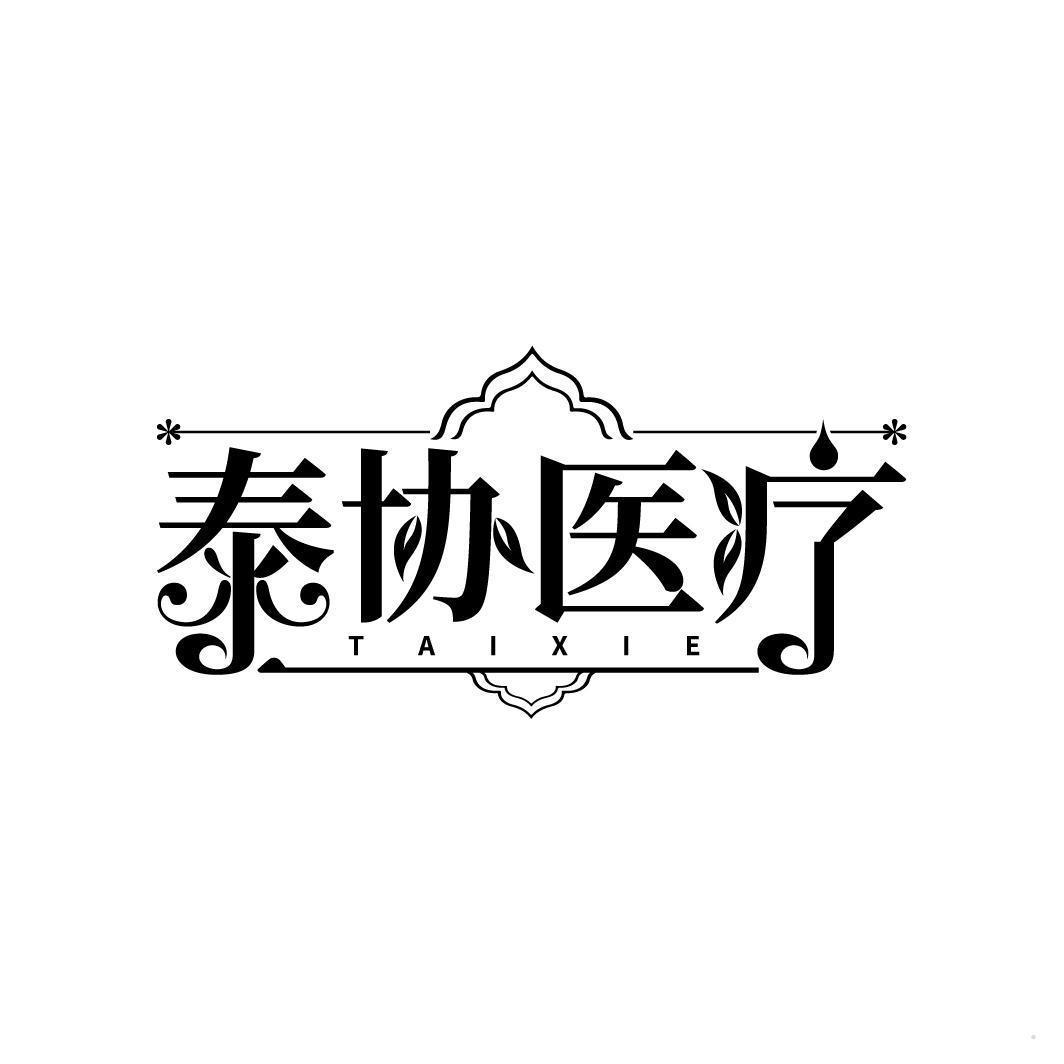 泰协医疗 TAIXIE