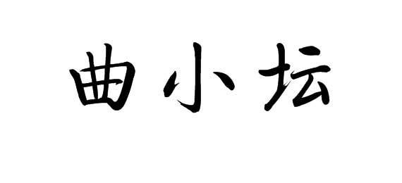 曲小坛