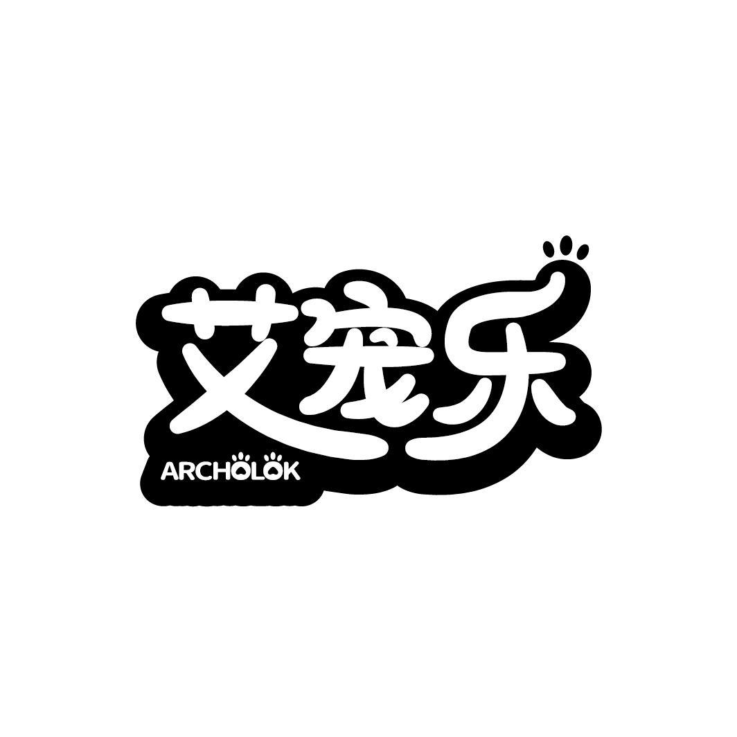 艾宠乐 ARCHOLOK