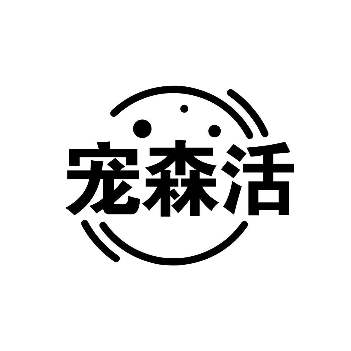 宠森活