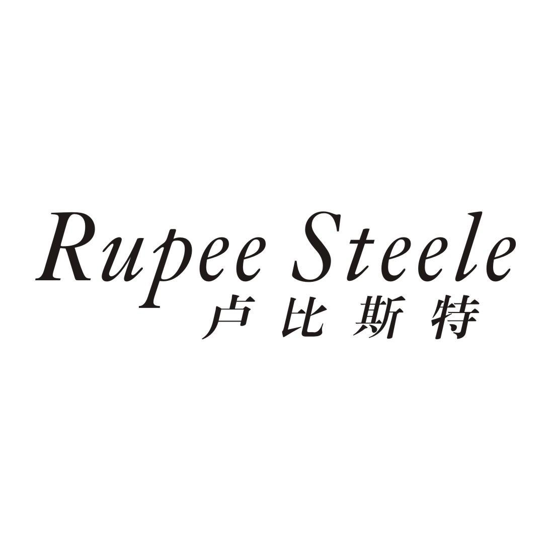 卢比斯特 RUPEE STEELE