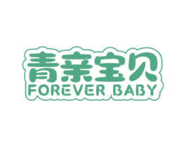 青亲宝贝 FOREVER BABY