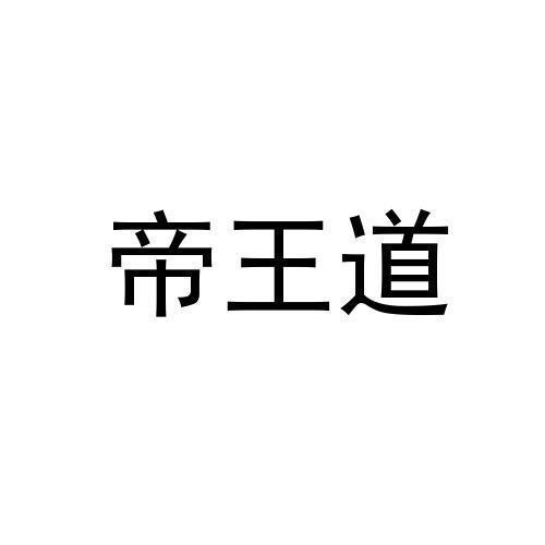 帝王道