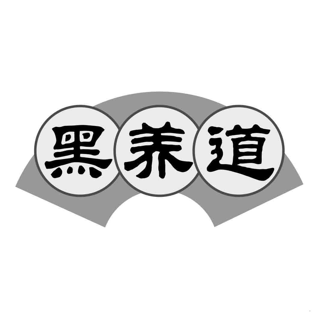 黑养道