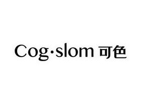 可色 COG·SLOM