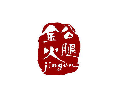 金公火腿;JINGON