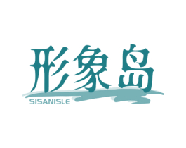 形象岛 SISANISLE