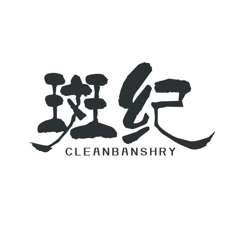 斑纪 CLEANBANSHRY