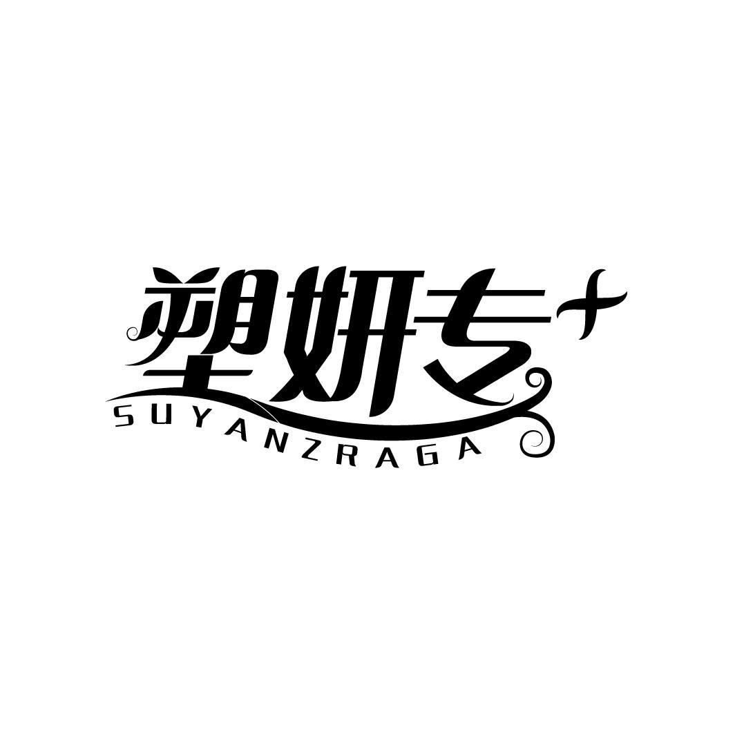 塑妍专 SUYANZRAGA