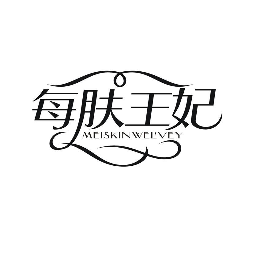 每肤王妃 MEISKINWELVEY