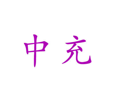 中充
