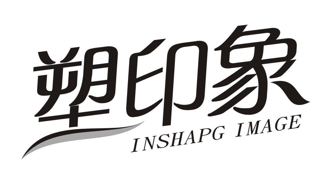 塑印象 INSHAPG IMAGE