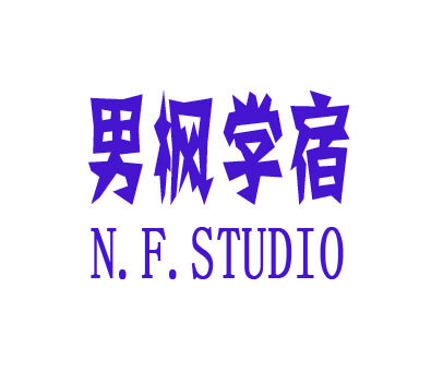 男枫学宿 NF.STUDIO