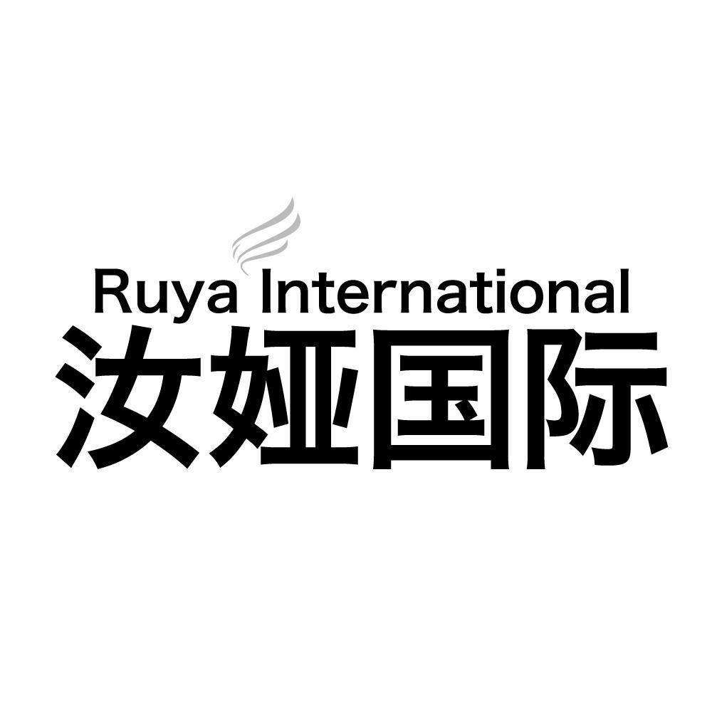 汝娅国际 RUYA INTERNATIONAL