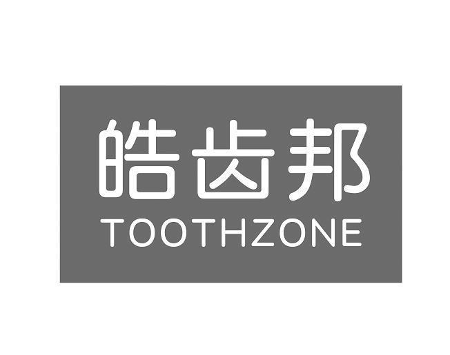 皓齿邦 TOOTHZONE