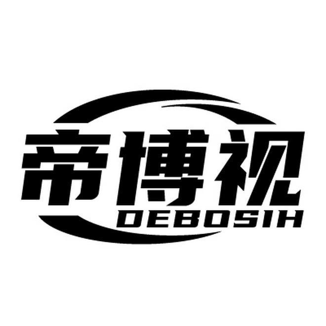 帝博视 DEBOSIH