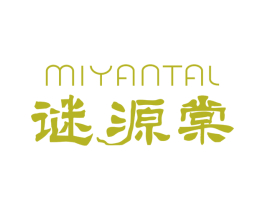 MIYANTAL 谜源棠