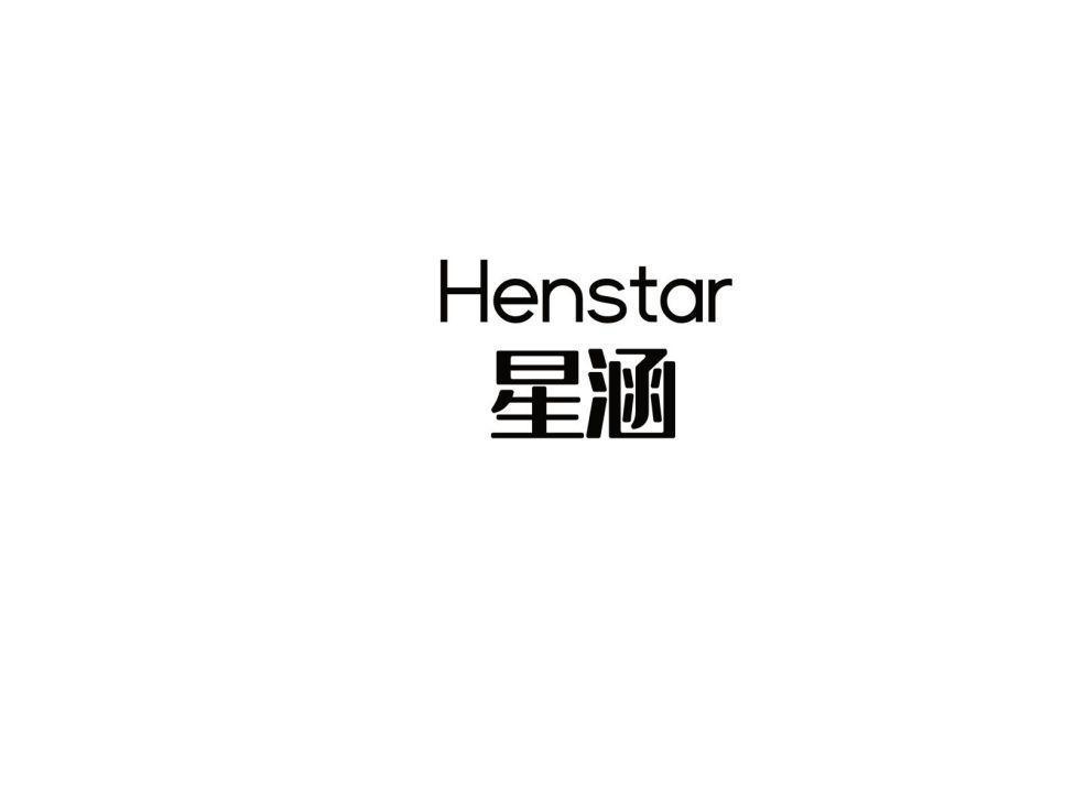 HENSTAR 星涵