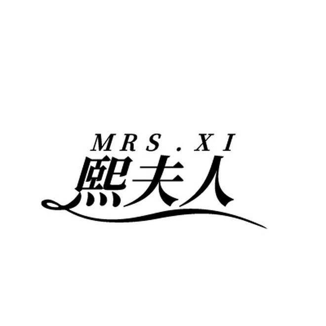 熙夫人 MRS.XI