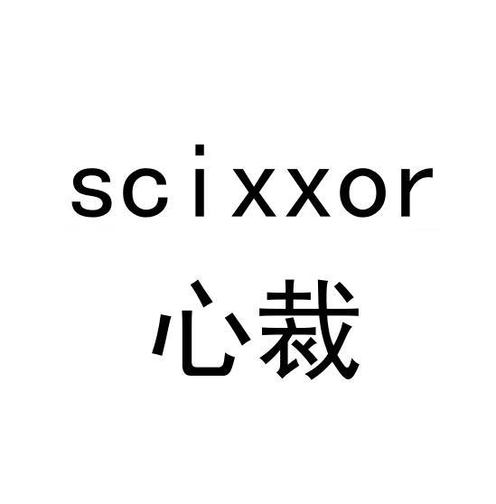 心裁 SCIXXOR