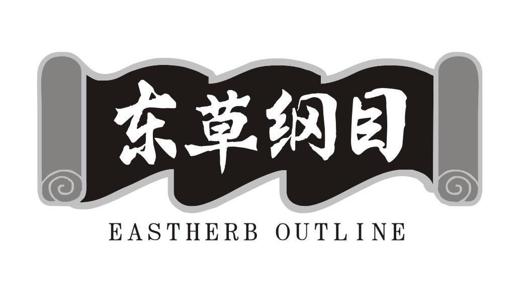 东草纲目 EASTHERB OUTLINE