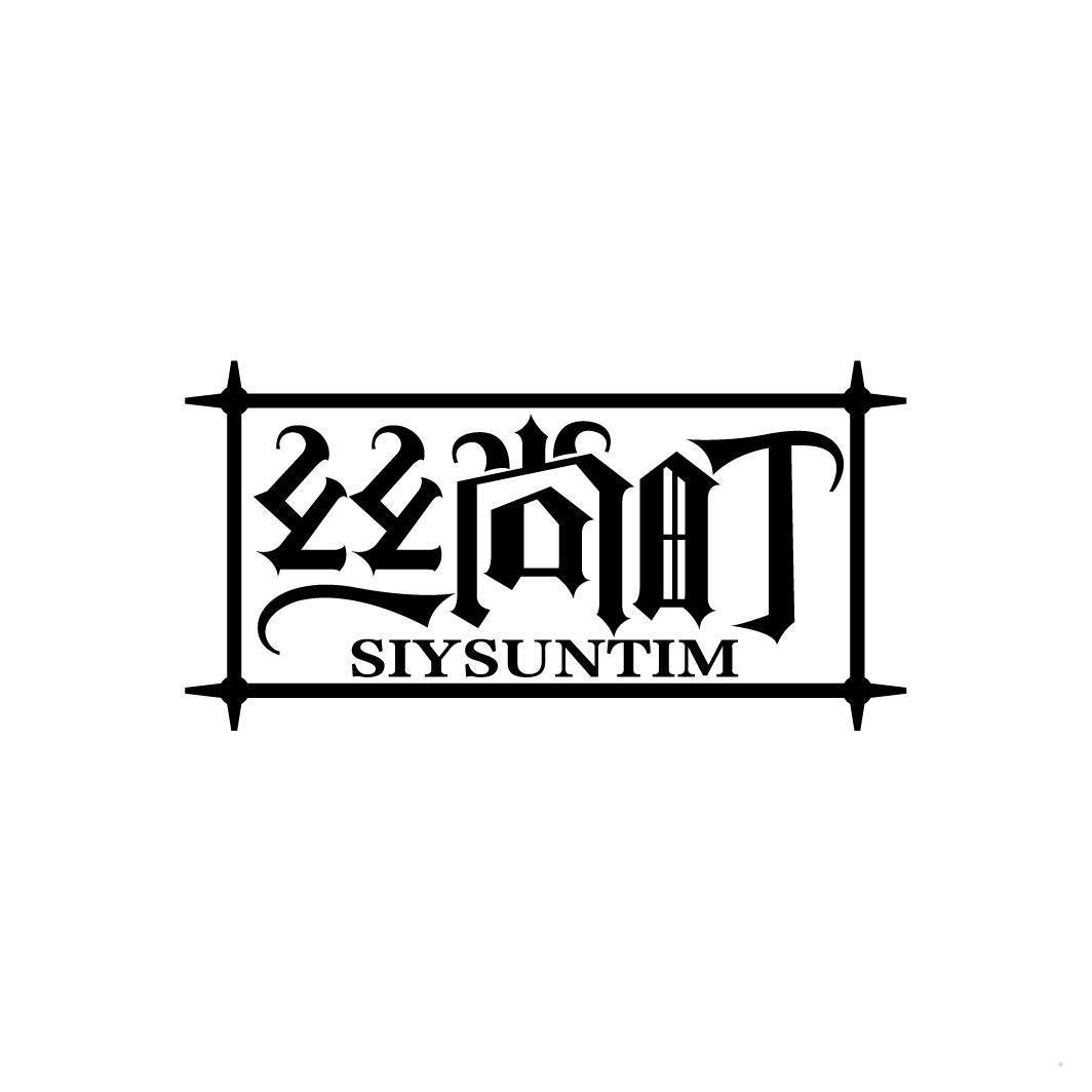 丝尚町 SIYSUNTIM