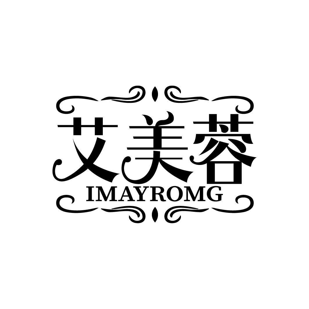 艾美蓉 IMAYROMG