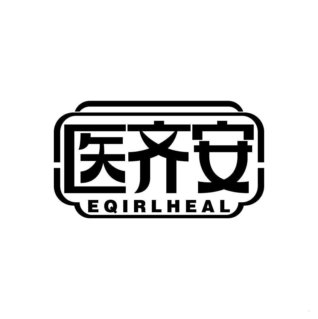 医齐安 EQIRLHEAL