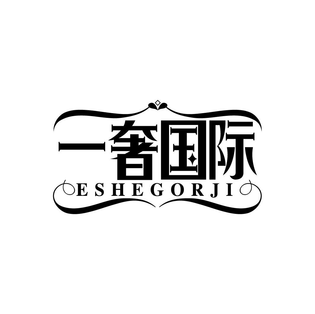 一奢国际 ESHEGORJI