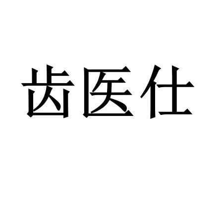 齿医仕