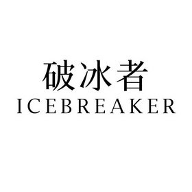 破冰者 ICEBREAKER